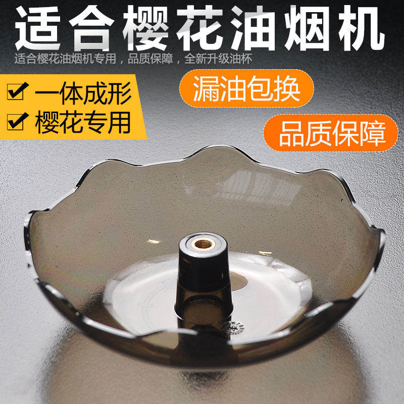 适用樱花抽油烟机油杯接油盒油盒老式集油碗过滤网烟罩内网罩脱排