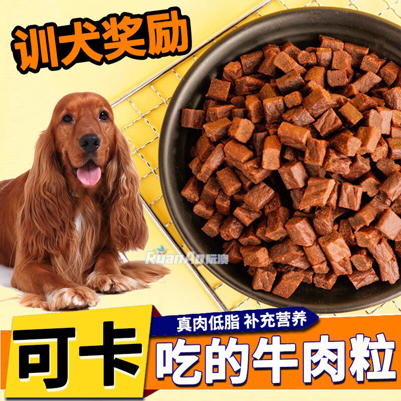 可卡专用狗狗零食幼犬两个月训练奖励牛肉粒小狗吃的食物补充营养