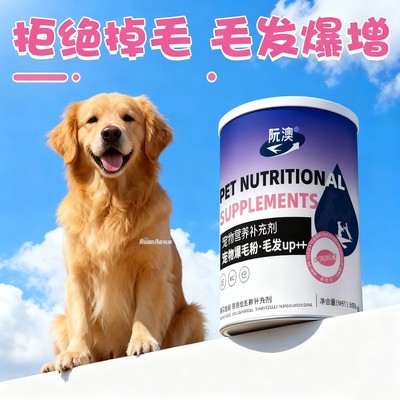 金毛专用宠物狗狗爆毛粉美毛护肤毛发营养品黑亮鼻头亮毛爆毛长毛