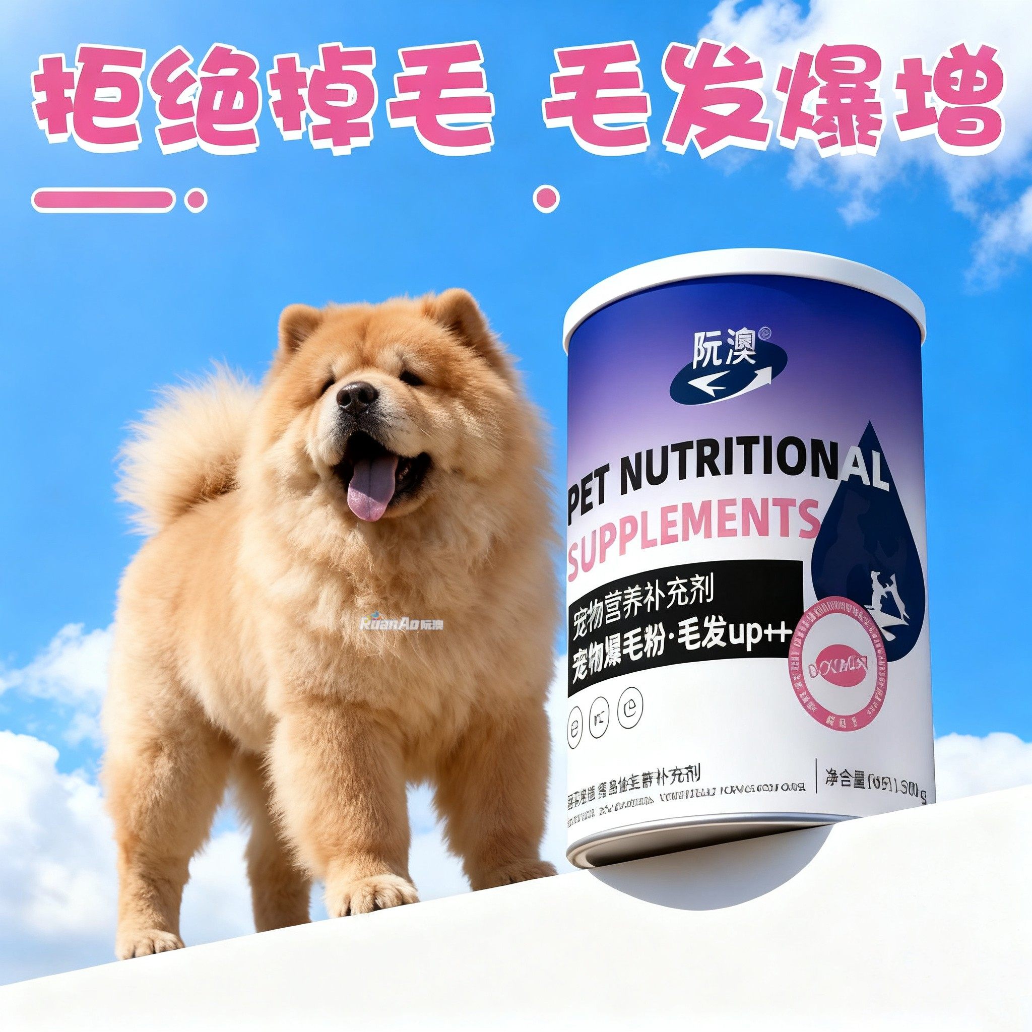 松狮犬专用宠物狗狗爆毛粉美毛护肤毛发营养品黑亮鼻头营养爆毛