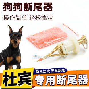 杜宾专用幼犬狗狗断尾神器断尾器皮筋宠物小狗剪尾巴辅助工具泰迪