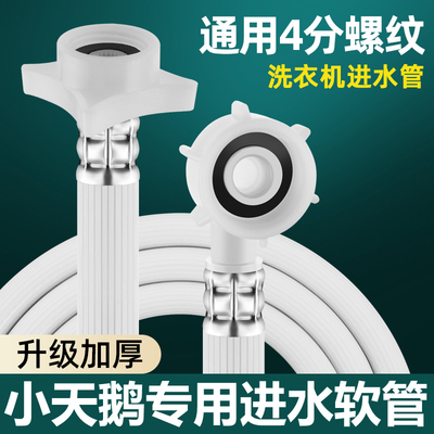 适用小天鹅洗衣机进水软管加长出水管全自动连接延长水龙头上水管