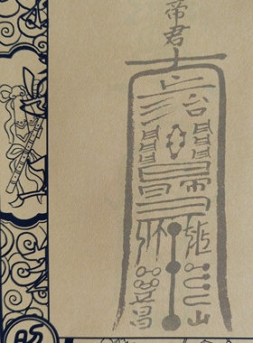 正一天师邱爷亲传a4黄色宣纸F箓视频教程及资料毛笔笔控练字字帖