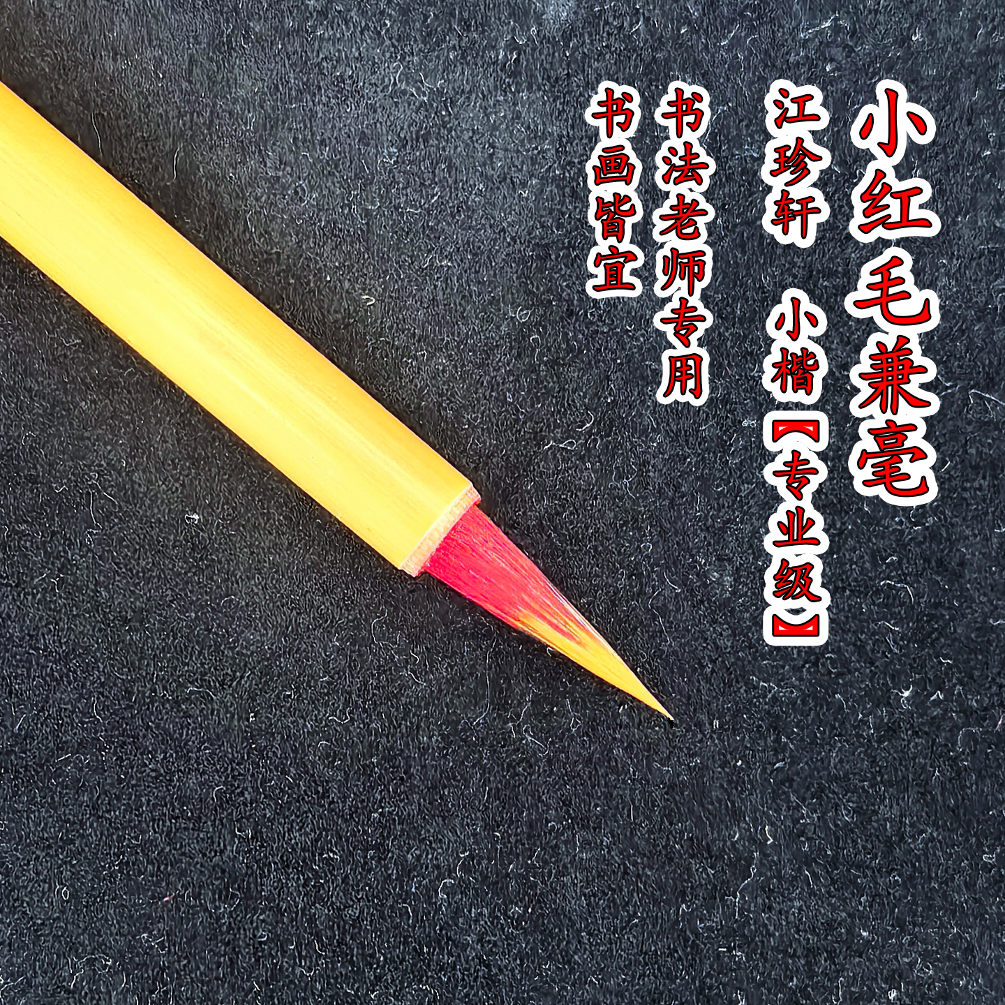 红毛小楷专用毛笔兼毫瘦金软笔