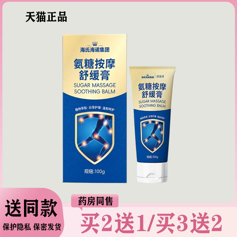 【买二送一/买三送二】海氏海诺集团 氨糖按摩舒缓膏100g,保健用品,皮肤消毒护理（消）,淘宝优惠券,粉丝福利购,淘宝优惠卷