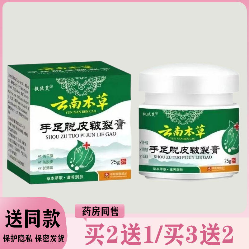 【买二送一/买三送二】扶孜笑 云南本草手足脱皮皲裂膏25g