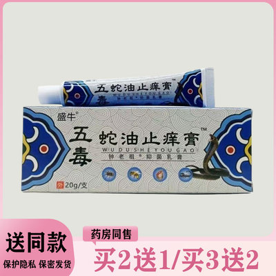 【买二送一/买三送二】盛牛 五毒蛇油止痒膏20g