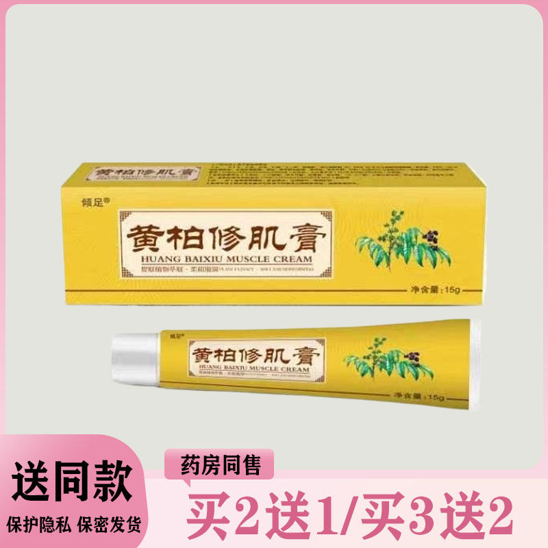 【买二送一/买三送二】倾足 黄柏修肌膏15g