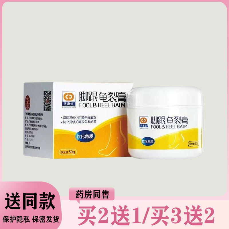 【买二送一/买三送二】脚跟龟裂膏50g