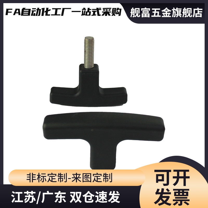一字可调整内螺纹树脂拉手T型把手TSPF50/80-3/4/5/6/8