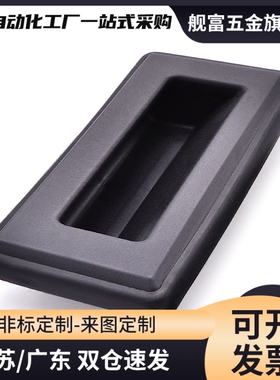 XAM51-A148.5 XAM31-A135暗式拉手黑色把手扣手XAC65-A133