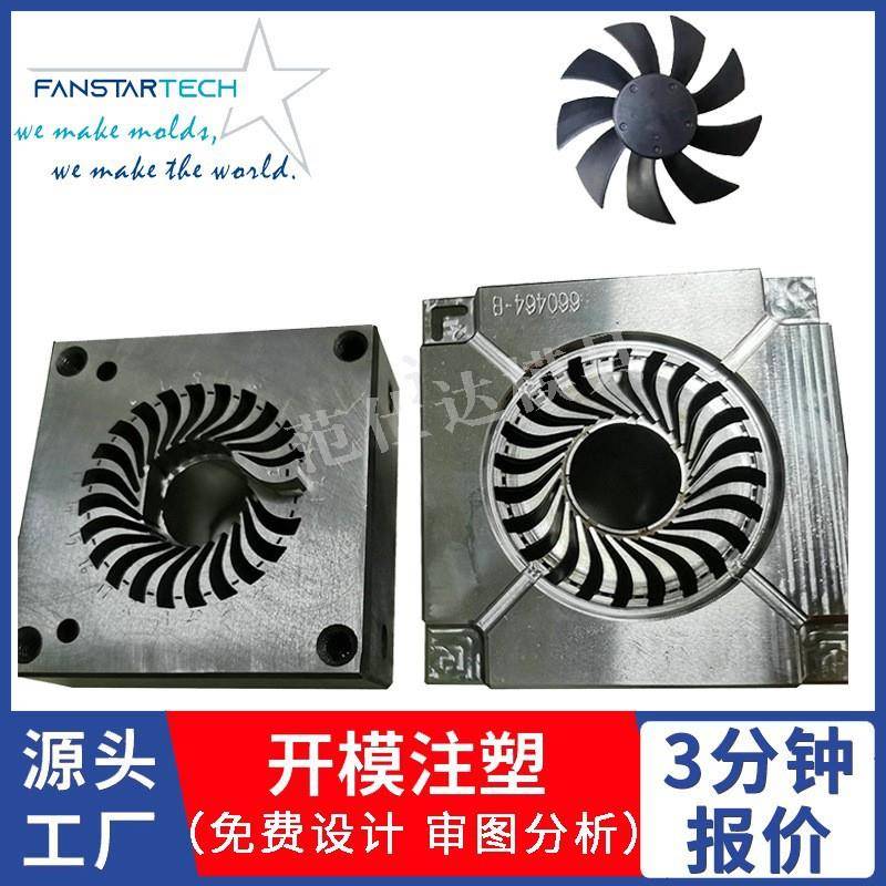 工业风扇塑料壳具注塑成型各种风模扇模具器模具开发LMW热设计厂