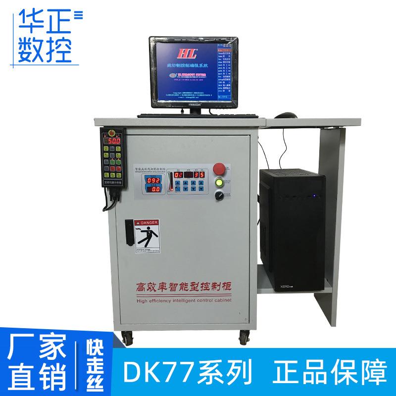 荐 DK77柜系列线切割高控制柜 华正速线切割电脑切控制 线割控制