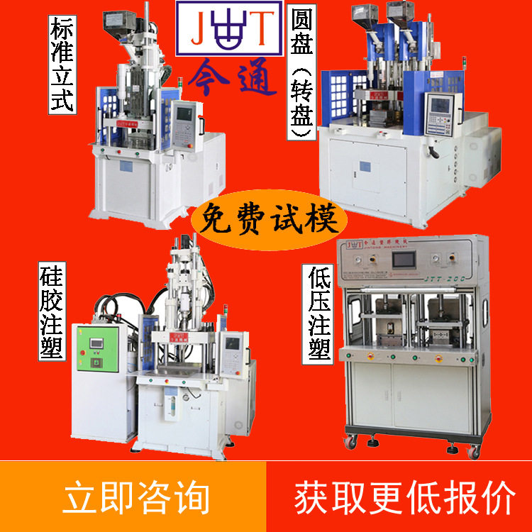 今通立式注塑机各种大小可自定 转盘注塑机 液态硅胶注塑机厂家