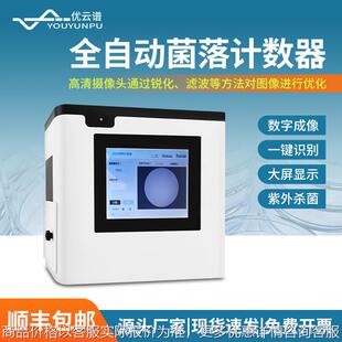 全自动菌落计数仪 实验室细菌总数测量仪细菌总数全自动计数器