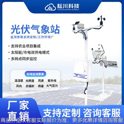光伏气象站太阳能电站实时环境监测系统户外温湿度辐照度监测站