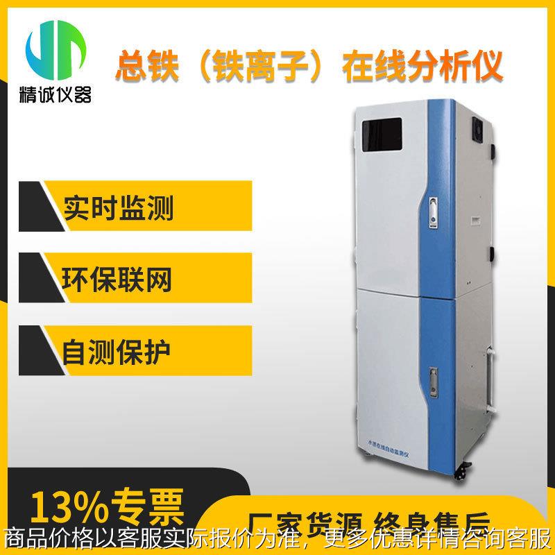 总铁(铁离子)在线分析仪 水质在线重金属监测铁离子比色法