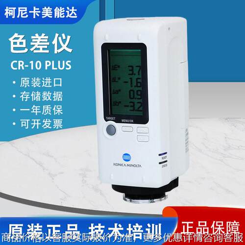 CR-10 Plus色差计便携式色彩色差仪日本柯尼卡美能达手持式测色仪