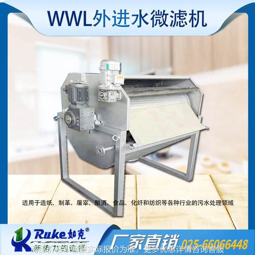 外进水微滤机 水膜格栅滚筒式过滤微滤机型转股微滤机环保设备