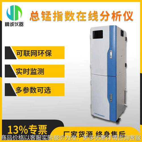 总锰水质在线自动监测 重金属在线废水污水锰离子在线实时分析仪