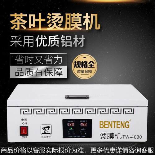 奔腾茶叶礼盒烫膜机化妆品烟盒茶饼恒温塑封机外包装封膜机热封机