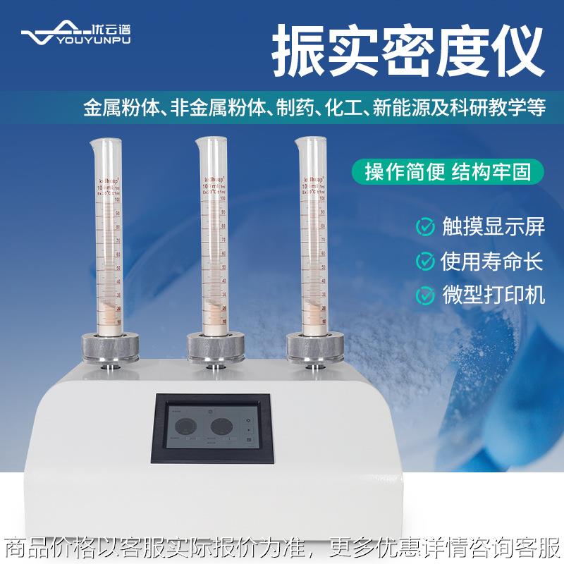 粉末振实密度仪奶粉医药等粉体密度计多功能粉体物理特性测试仪