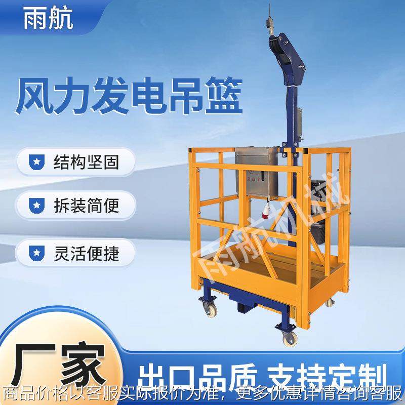风力发电吊篮 维修风电叶片吊篮 安装百叶窗落水管风力发电吊篮,搬运/仓储/物流设备,起重机/吊车/吊机,淘宝优惠券,粉丝福利购,淘宝优惠卷