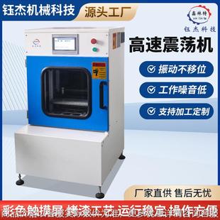 涂料油墨全自动振荡混匀机300定频智能实验室颜料高速震荡机