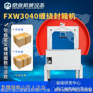 3040缠绕封箱打包机 全自动胶带封箱打包机十字封箱机