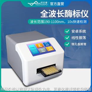 全波长酶标仪 蛋白定量细菌浓度检测分析仪自动微孔板分光光度计