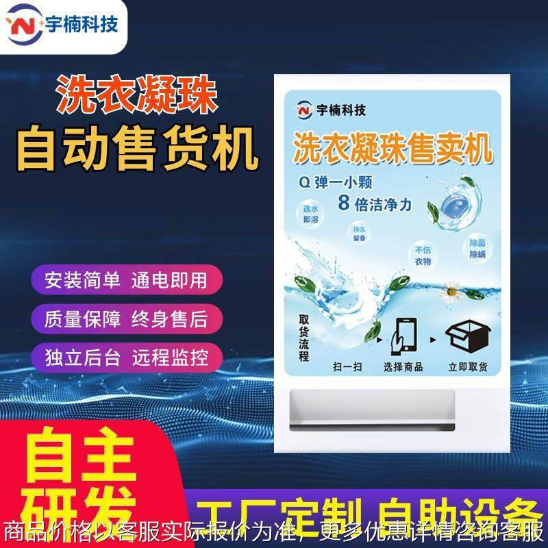 无人售货机自动售卖机凝珠售卖洗衣液售卖机器厂家直销贩卖机扫码,厨房电器,自动售货机,淘宝优惠券,粉丝福利购,淘宝优惠卷