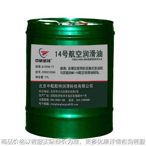 中航航特14号航空润滑油 17L 14号合成航空润滑油