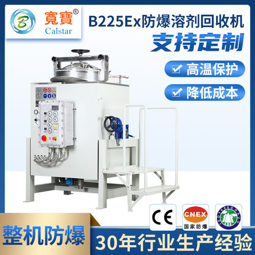 宽宝环保B225EX多功能乙酸乙酯化学溶剂机配备回收废物DOA