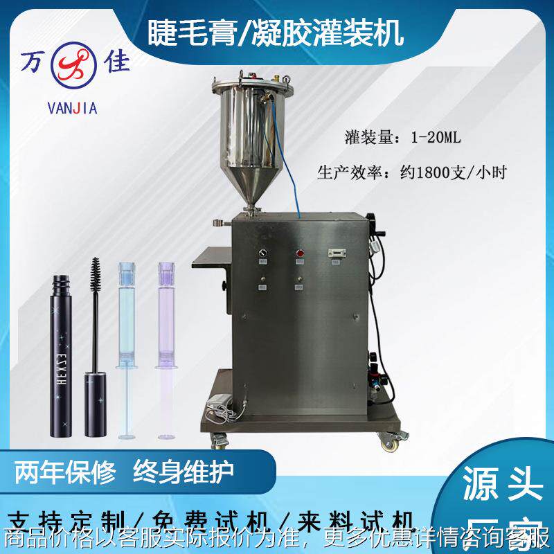 定制口红睫毛膏液气动装料机妇科私密凝胶针管水光针半自动灌装机