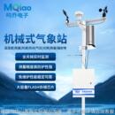 机械式 气象站智慧农业气象站自动智慧农业大田小型气象检测设备
