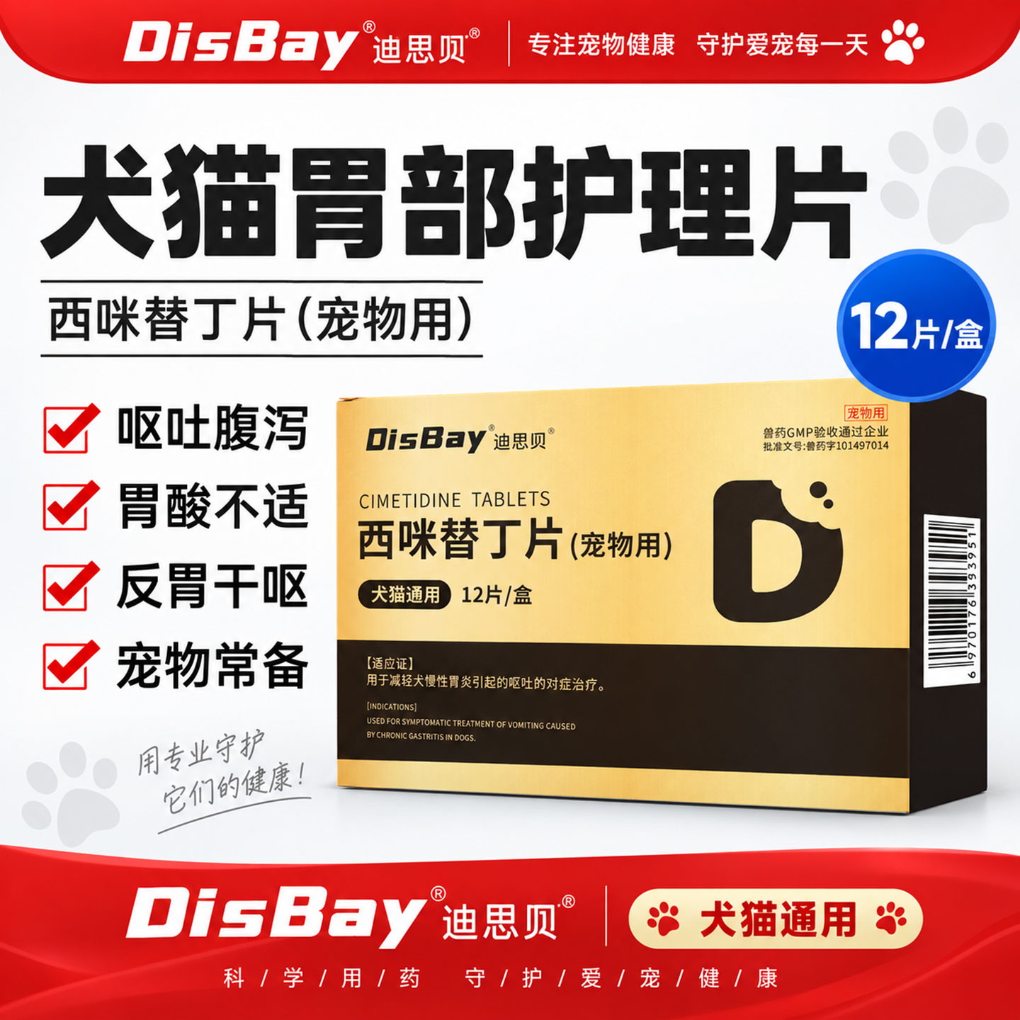 西咪替丁片宠物肠胃炎止吐药