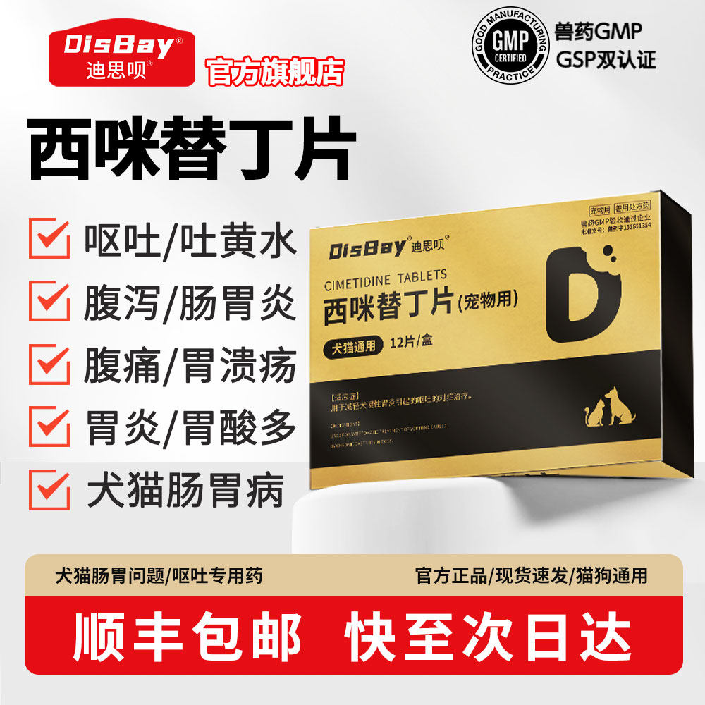 西咪替丁片宠物肠胃炎止吐药