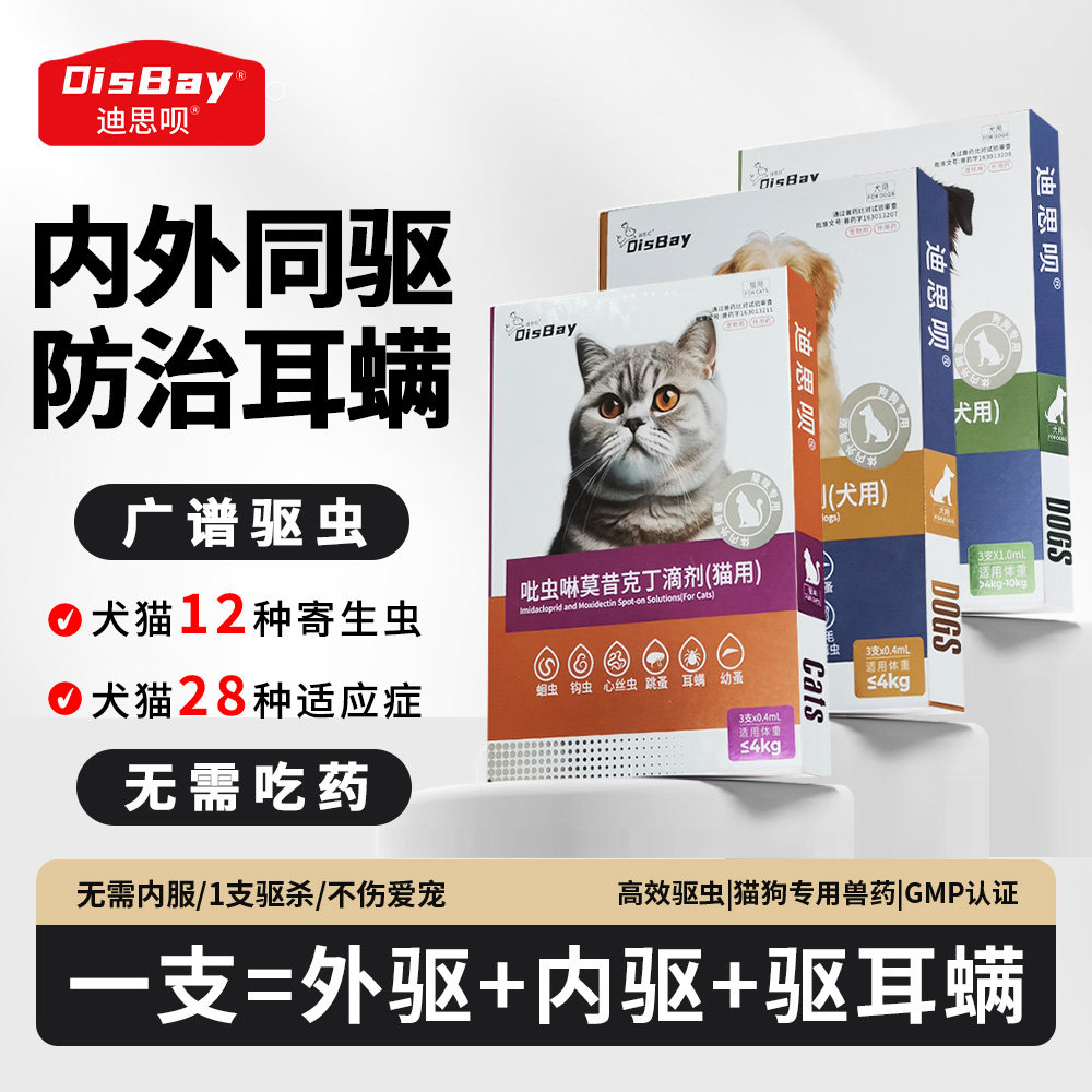 猫狗通用内外同驱驱虫滴剂
