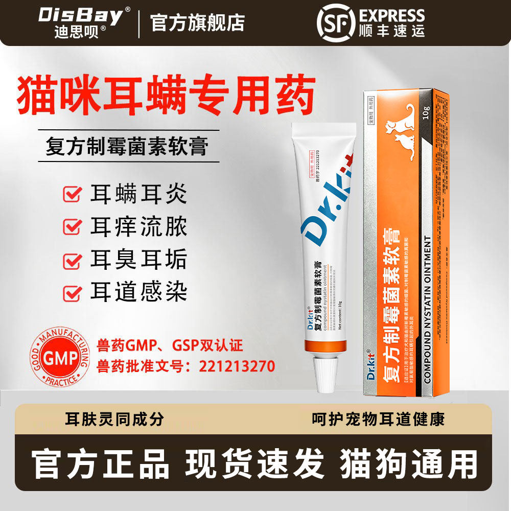 迪思呗猫咪耳螨专用药膏复方制霉菌素软膏宠物狗猫用耳炎马拉色菌