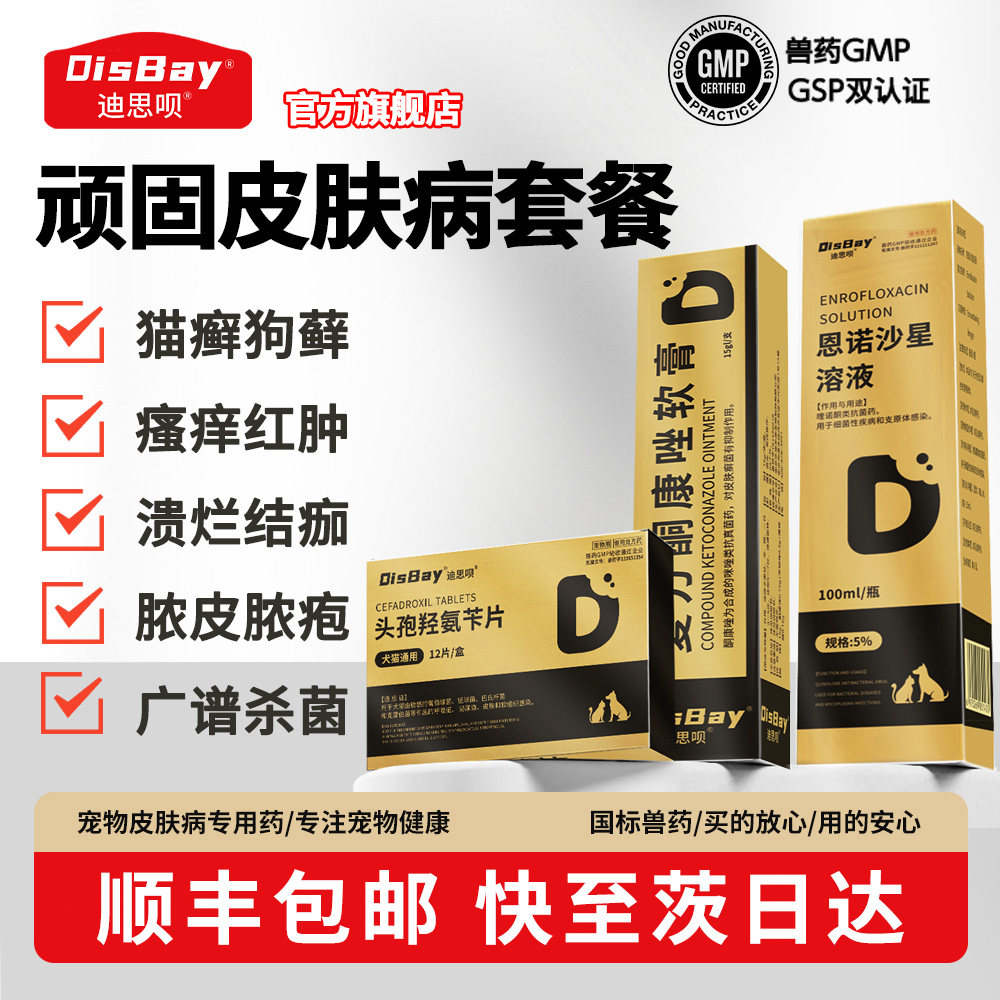恩诺沙星猫狗皮肤病止痒喷雾