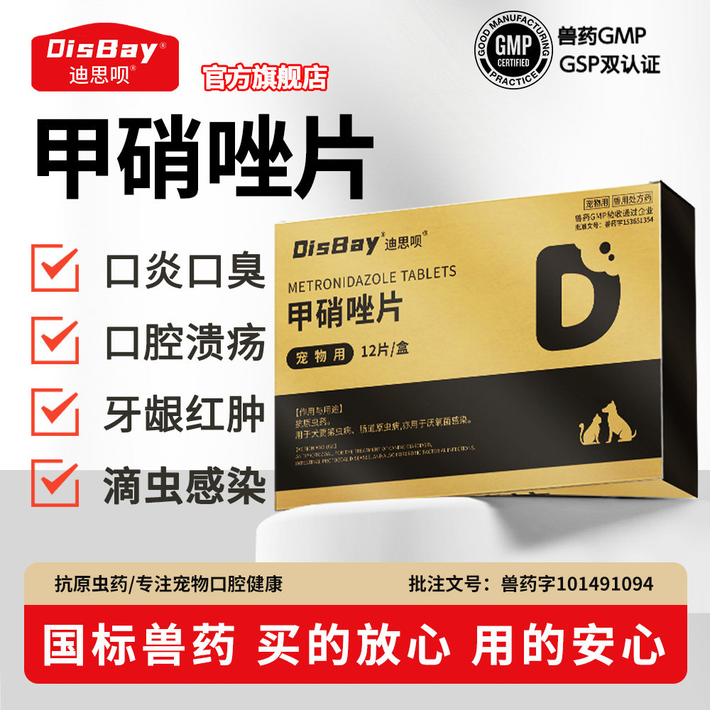 宠物甲硝唑片猫咪口臭牙痛消炎狗狗牙龈红肿牙周炎口腔溃疡流口水