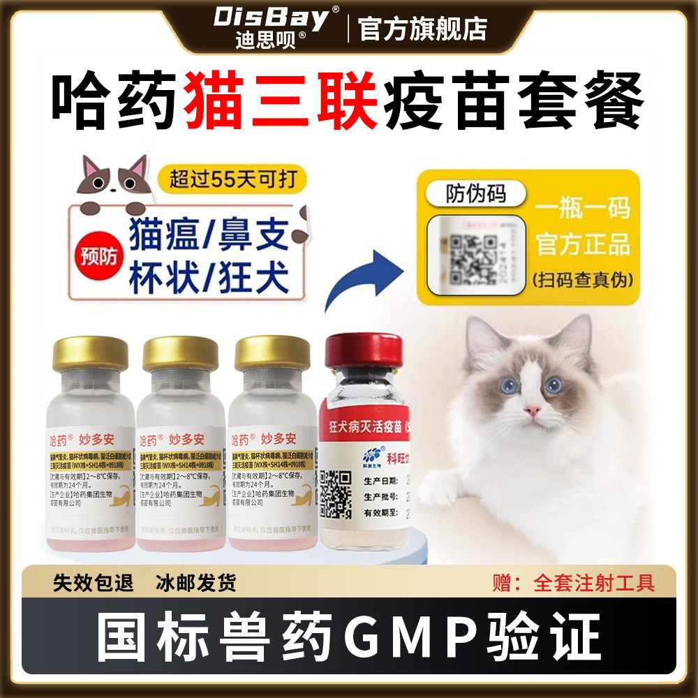 猫三联猫疫苗国产成幼猫咪育苗哈&middot;药妙多安自打套餐猫瘟狂犬鼻支