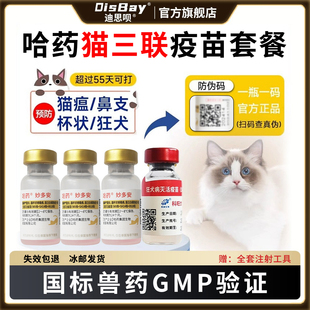 猫三联猫疫苗国产成幼猫咪育苗哈·药妙多安自打套餐猫瘟狂犬鼻支