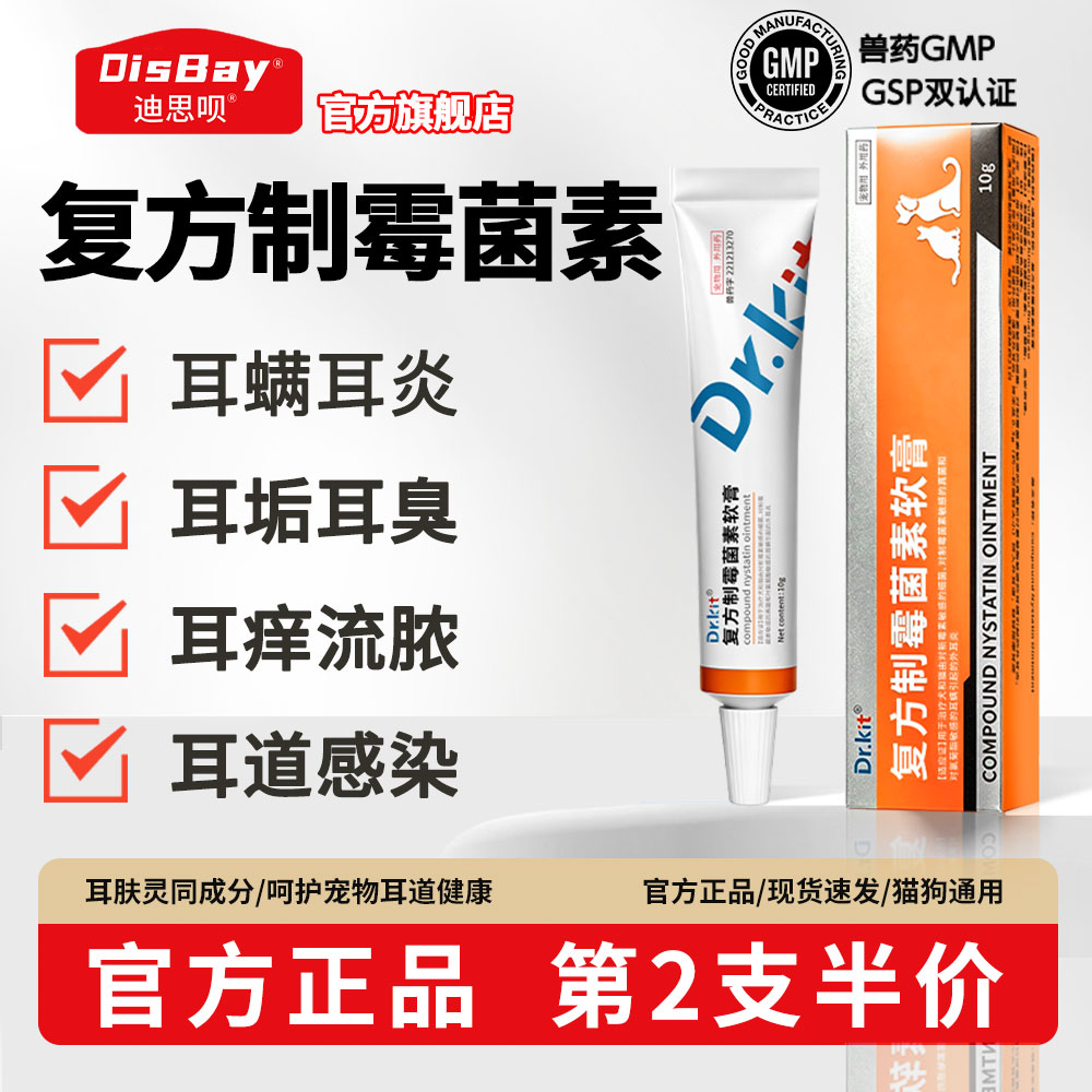 猫咪耳螨药膏宠物复方制霉菌素