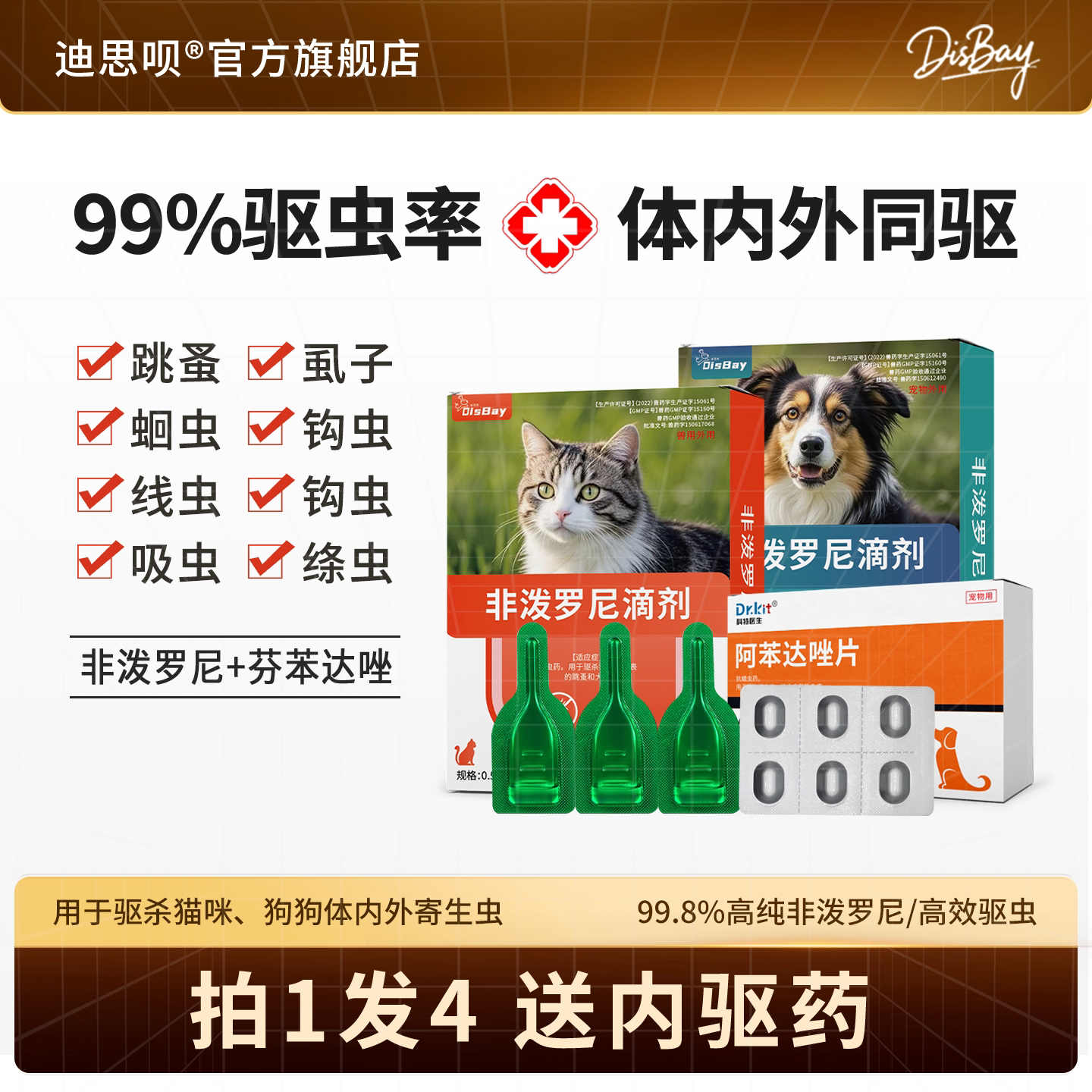 狗狗驱虫药非泼罗尼滴剂