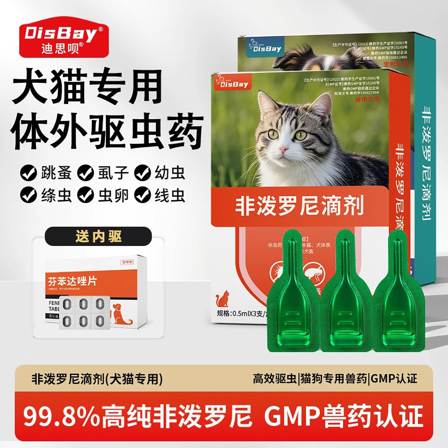 非泼罗尼猫狗驱虫滴剂跳蚤虱子