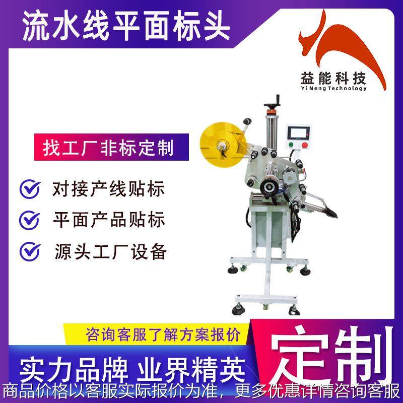 自动平面贴标机 对接产线包装机平面纸箱纸盒彩盒塑封标签机工厂,搬运/仓储/物流设备,电梯/传菜机/升降机/提升机,淘宝优惠券,粉丝福利购,淘宝优惠卷