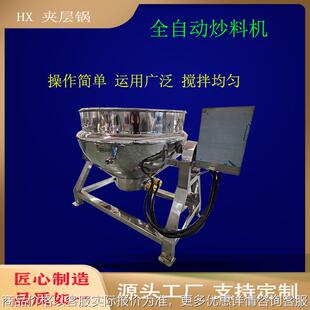辣椒酱搅拌锅 预制菜加工设备 燃气不锈钢夹层锅 火锅底料炒料机