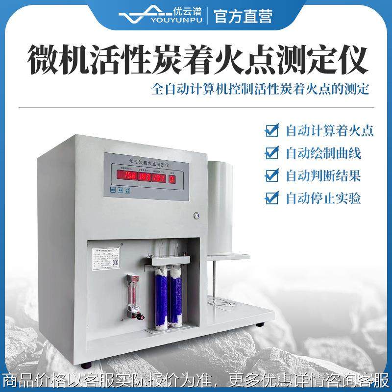 活性炭着火点测试仪全自动微机活性炭煤炭着火点燃点温度测定仪器