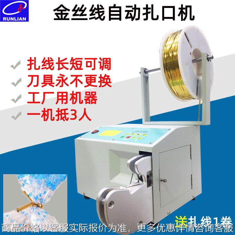 厂家现货东莞润联塑料袋金丝线自动扎口机 糖果魔带扎线机
